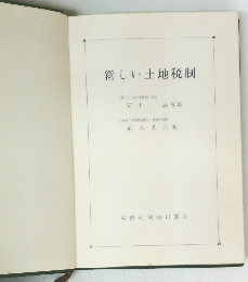 新しい土地税制