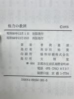 他力の救済 : 清沢満之師「他力の救済」について