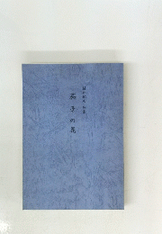 村井紀久 句集　茄子の花