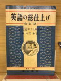 高校入試突破　英語の総仕上げ