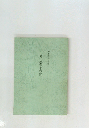 村井紀久 句集 銃茄子の花