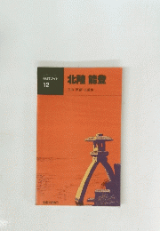 交通公社の 新日本ガイド 12　北陸能登