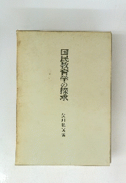 国民教育学の探求