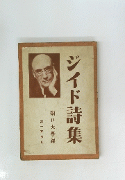 ジイド詩集