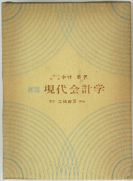 現代会計学