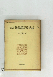 新訂財務諸表原則論
