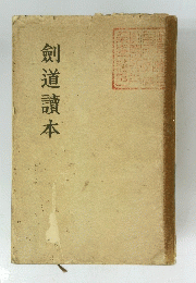 剣道讀本