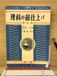高校入試突破　理科の総仕上げ　