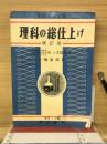 高校入試突破　理科の総仕上げ　