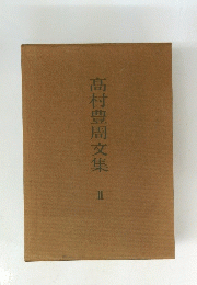 髙村豐周文集　2