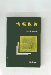 情報概論