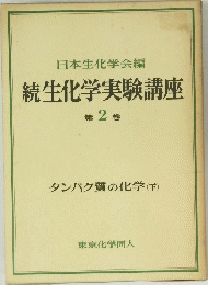 続生化学実験講座　第2巻　タンパク質の化学　下