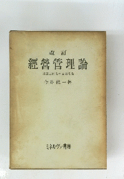 改訂經營管理論