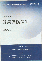 健康保険法　1　2025年版