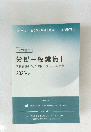 労働一般常識1２０２５年版