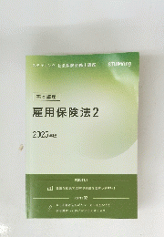 雇用保険法　2　２０２５年版