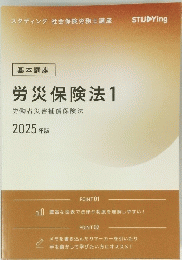 労災保険法　1　2025年版