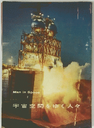 宇宙空間をゆく人々