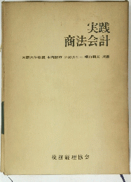 実践 商法会計