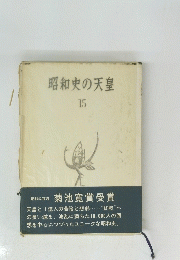 昭和史の天皇　15