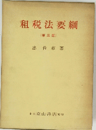 租税法要綱　