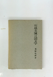 宮廷女流日記文学