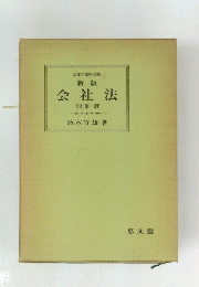 新版 会社法 
