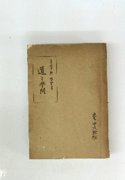 道と学問