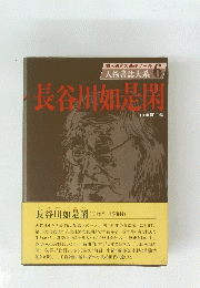 長谷如是閑