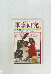 軍事研究　２００５年５月号