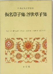 仮名草子集浮世草子集　日本古典文学全集