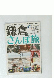鎌倉　さんぽ旅　2017年04月号
