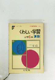 くわしい学習　小学6年算数