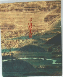 平山郁天展