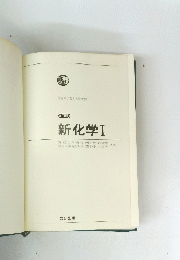 新化学Ⅰ