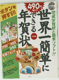 世界一簡単にできる年賀状　２０００年