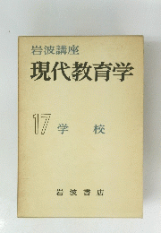 岩波講座　現代教育学　１７　学校