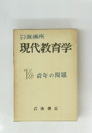 現代教育学　16 青年の問題