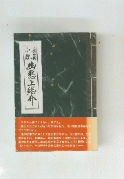 小長説篇　坐愁上総介