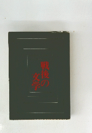 戦後の文学