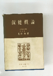 保健概論