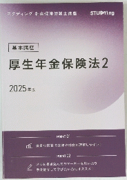 厚生年金保険法　2　2025 年版