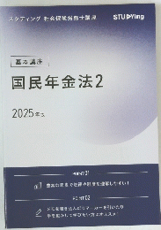国民年金法　2　2025年版