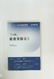 健康保険法　3　２０２５年