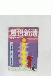 週刊新潮　8月28日号