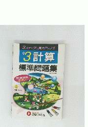 小3計算標準問題集
