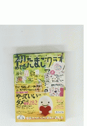 初めてのたまごクラブ 2018年春号