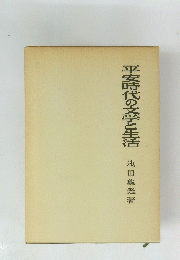 平安時代の文学と生活　