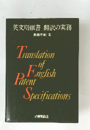 英文明細書 翻訳の実務