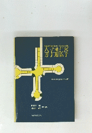 分子遺伝学　